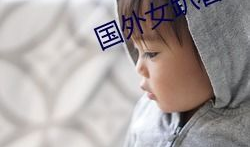 国外打屁股视频,一场关于体罚的争议之旅